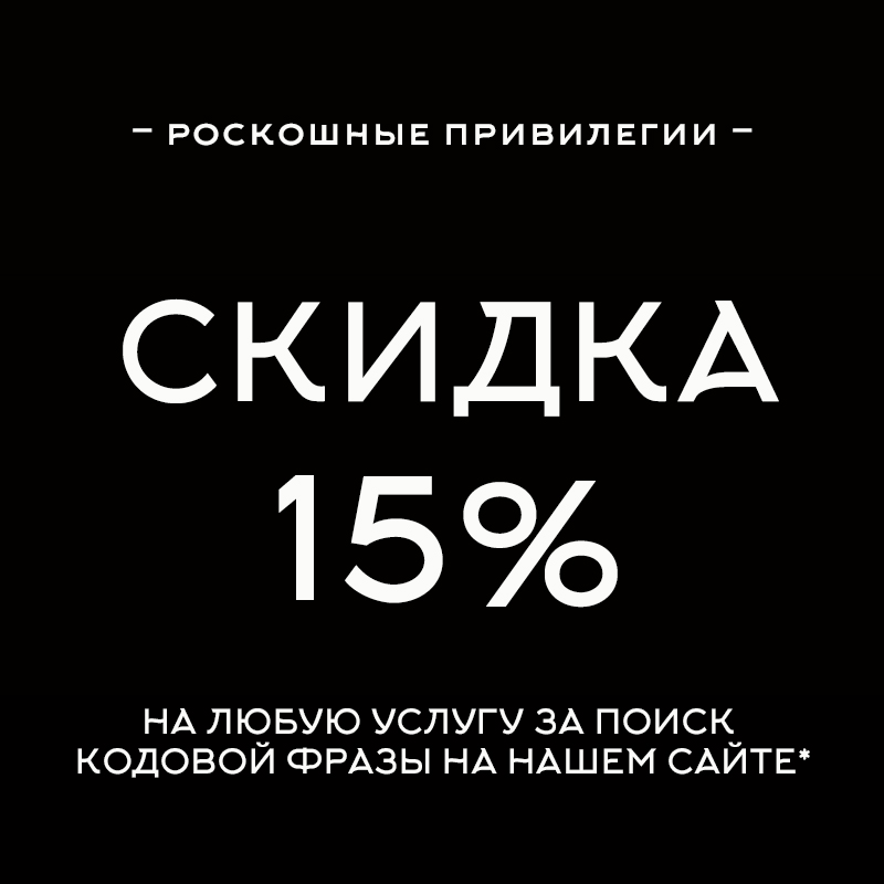 Найдите кодовую фразу и получите скидку 15% на любую услугу