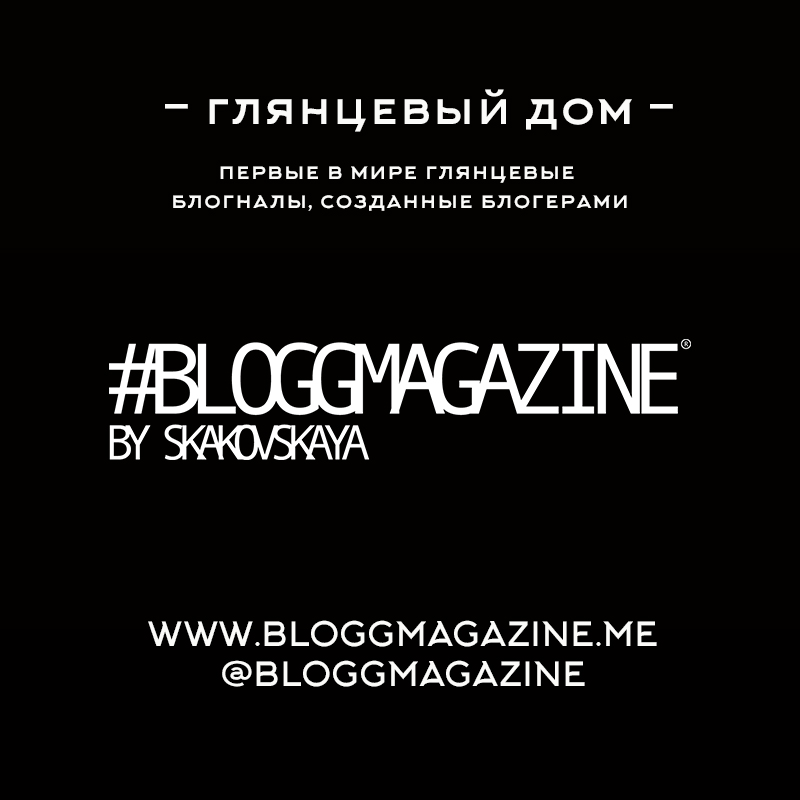 Партнер салона Красота Глянцевый Дом Bloggmagazine