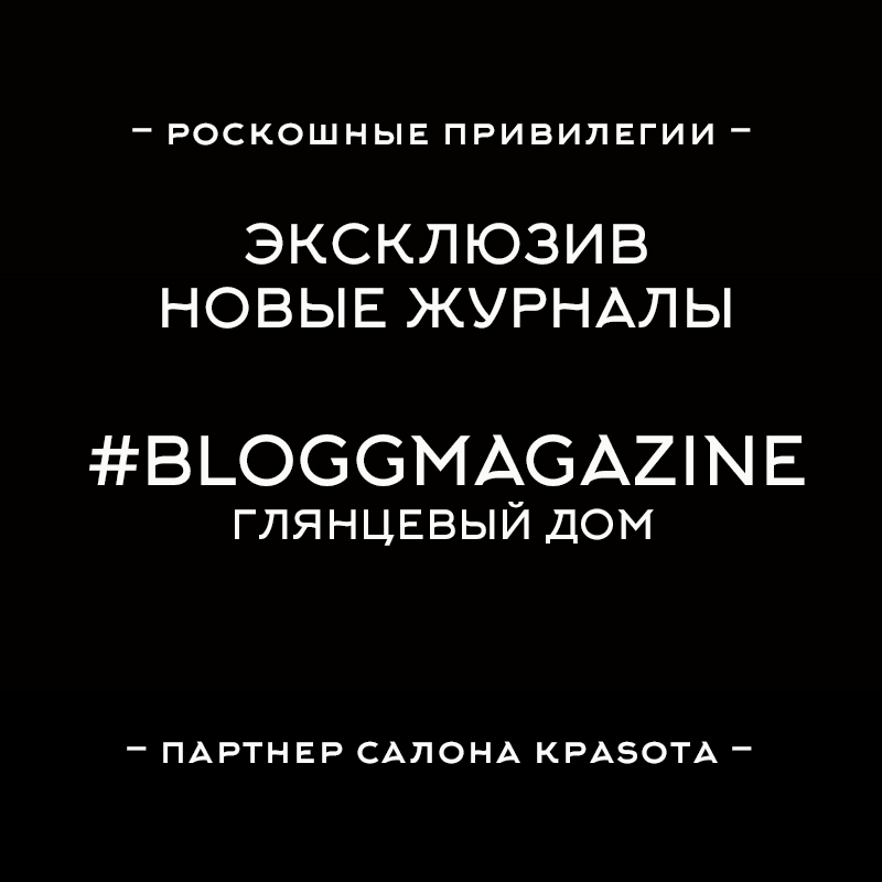 Привилегия гостей салона Красота Новые журналы #Bloggmagazine