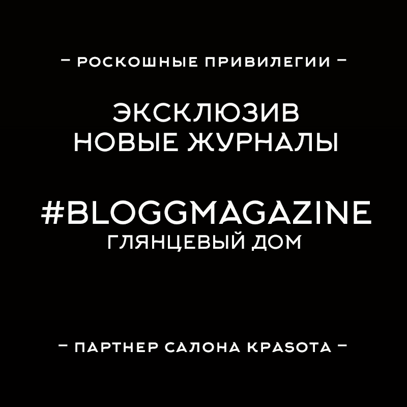 Привилегия гостей салона Красота Новые журналы #Bloggmagazine Привилегия гостей салона Красота Новые журналы #Bloggmagazine