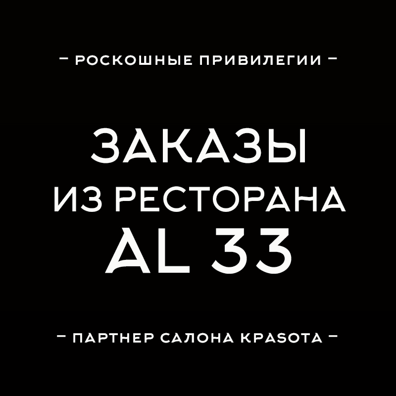 Привилегия гостей салона Заказ блюд итальянского ресторана Al33 Привилегия гостей салона Заказ блюд итальянского ресторана Al33