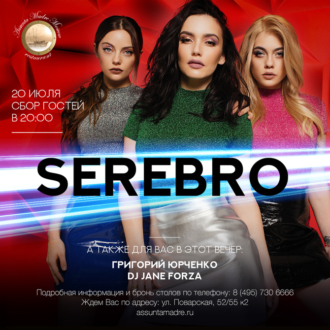 Концерт группы Serebro