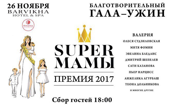 2-ая ежегодная национальная премия «Super мамы года». Анонс события 26.11.2017