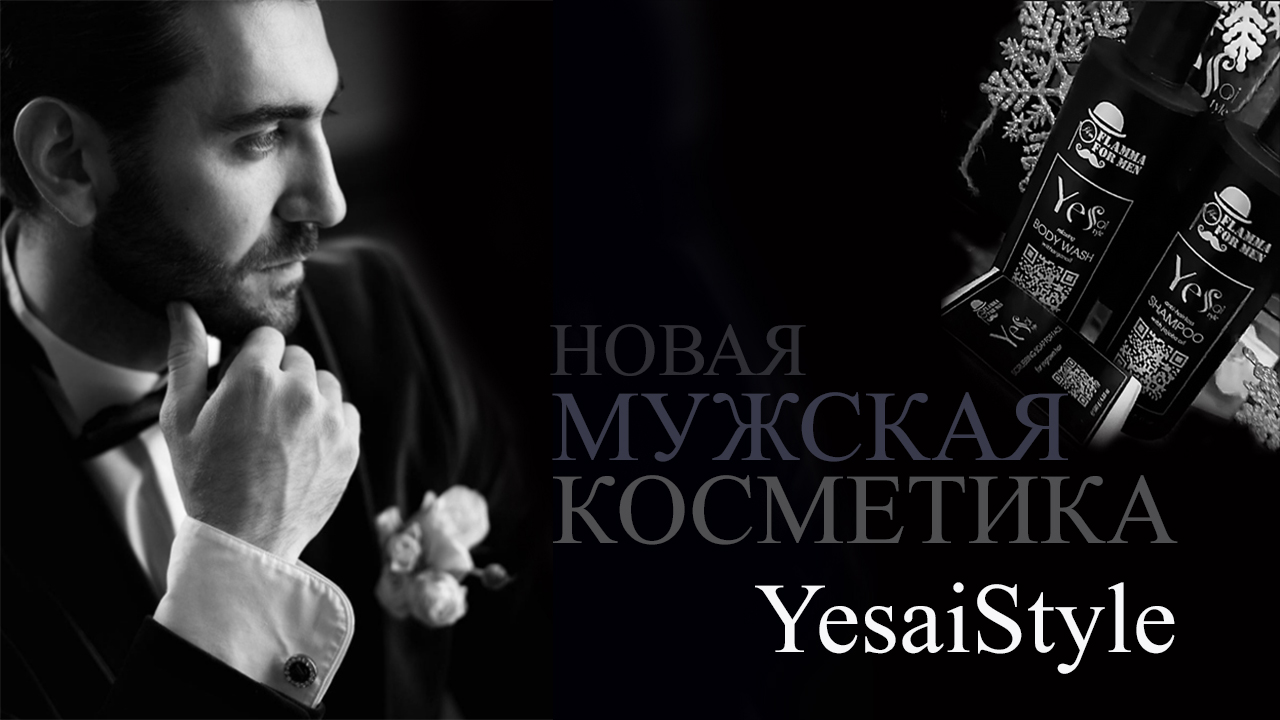 Мужская косметика YesaiStyle в салоне Красота (Динамо)