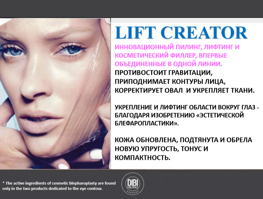 DIBI LIFT CREATOR Омоложение три в одном