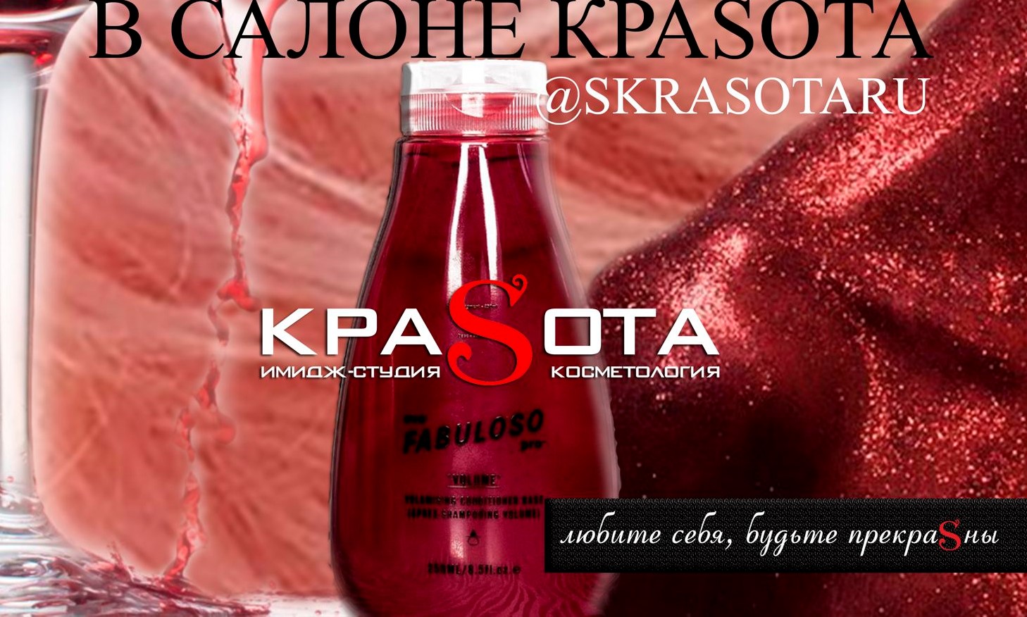 Fabuloso Pro в салоне Красота (Динамо)