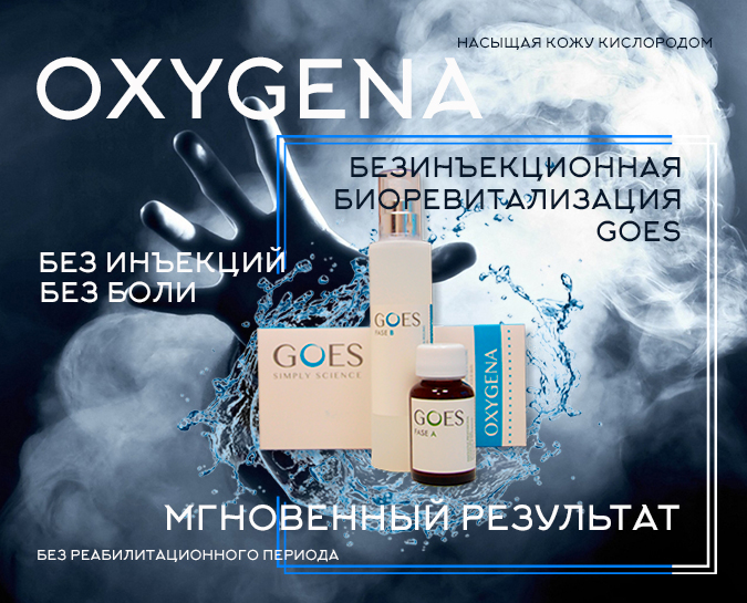 Безинъекционная биоревитализация Oxygena Goes