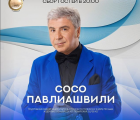 Концерт Сосо Павлиашвили 03.08.2018